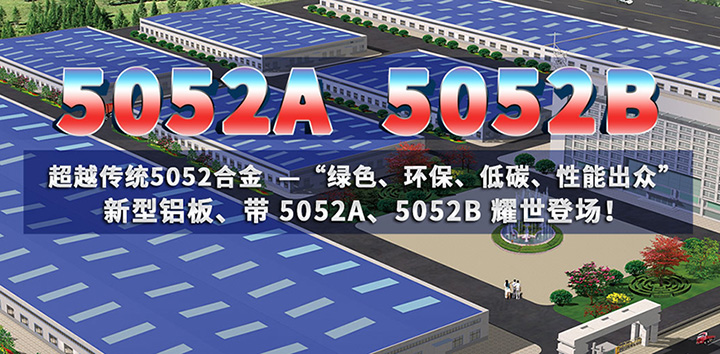 低碳环保的5052A铝板、5052B铝板亮相上海铝工业展会